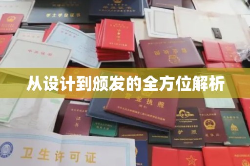 安仁从设计到颁发的全方位解析