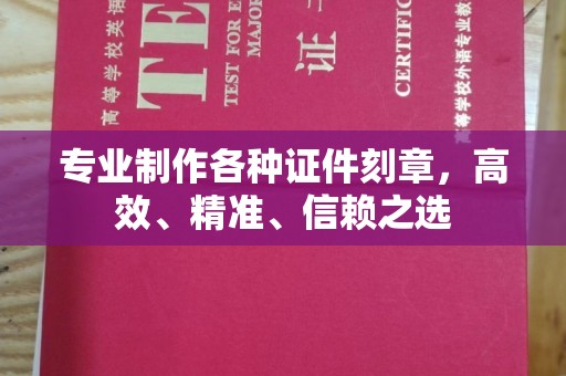 罗甸专业制作各种证件刻章，高效、精准、信赖之选