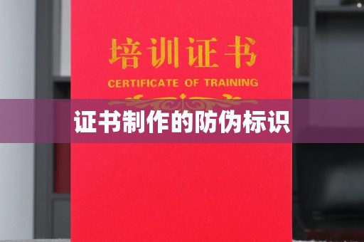 道里证书制作的防伪标识